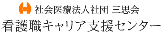 社会医療法人社団三思会　看護職キャリア支援センター