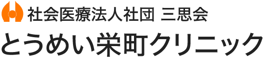 とうめい栄町クリニック | 社会医療法人社団三思会